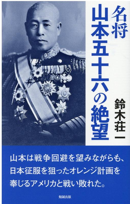 名将　山本五十六の絶望