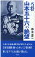 名将 山本五十六の絶望