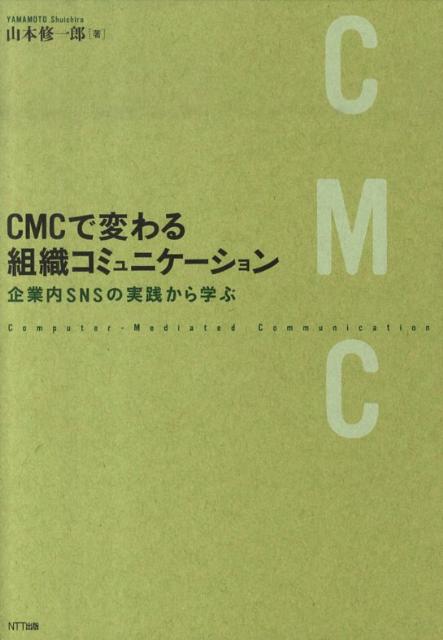 CMCで変わる組織コミュニケーション