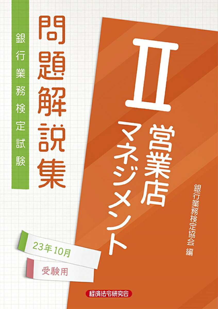 営業店マネジメント2　問題解説集2023年10月受験用
