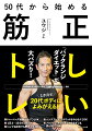 ウエイトトレーニングで５０代が目標とするべき体を作る！１か月で２０代ボディによみがえる！！トレーニング経験がなくてもＯＫ。１日３〜１５分だけでＯＫ。ジムでも自宅でも野外でもＯＫ。ベンチプレス、スクワットをやらなくてＯＫ。プロテイン、サプリメントを必ずしも摂らなくてＯＫ。