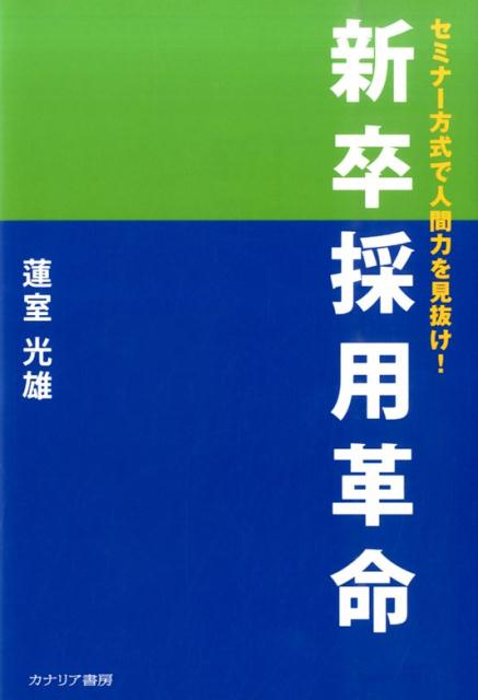 セミナー方式で人間力を見抜け！ 蓮室光雄 カナリアコミュニケーションズシンソツ サイヨウ カクメイ ハスムロ,ミツオ 発行年月：2014年10月 ページ数：171p サイズ：単行本 ISBN：9784778202842 蓮室光雄（ハスムロミツオ） 昭和20年奈良県生まれ。昭和43年愛媛大学工学部電気工学科卒業。平成14年岡山大学経済学研究科卒業。昭和43年、三井造船に入社し、船舶および海底石油掘削リグの設計に従事。その後、昭和61年株式会社アルマ経営研究所に取締役チーフコンサルタントとして入社。中小企業経営全般にわたる幅広いコンサルティング活動の他、地域産業振興計画、商店街活性化などの地域活性化指導を行なう。また、人事労務担当管理者、社会保険労務士を中心に、人事制度、目標管理、生産性向上、労働時間短縮、ISO9001などの業務を行なうスペシャリストを養成している（本データはこの書籍が刊行された当時に掲載されていたものです） 1章　今の採用試験は間違っている（求人の目的は明確ですか／今の採用試験ではいい人材が見つからない　ほか）／2章　セミナー方式による採用試験の意義（採用の意味／セミナー方式による新しい採用試験　2つの視点　ほか）／3章　セミナー方式による採用試験の実際（セミナー方式による採用試験のカリキュラム／セミナー方式による採用試験）／4章　企業が必要とする学生とは（自分の人生を大切に考えましょう／自分の人生を考える　ほか） すべての採用担当者にお願いします。今の採用試験では、学生さんを真に育てることにはつながりません。就活テクニックを身に付けるだけの学生を増やしているのです。これからの就職試験は学生さんを人として育てる方式に変えていきましょう。 本 ビジネス・経済・就職 就職・転職 就職 ビジネス・経済・就職 経営 経営戦略・管理