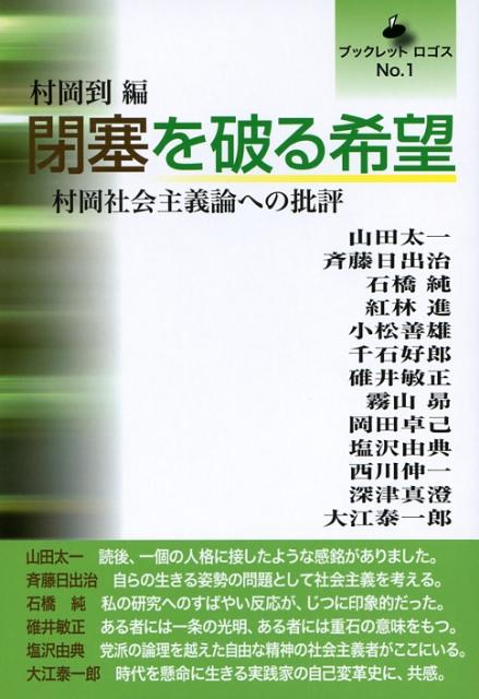 閉塞を破る希望