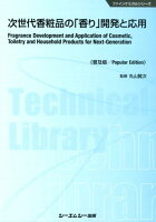 次世代香粧品の「香り」開発と応用普及版