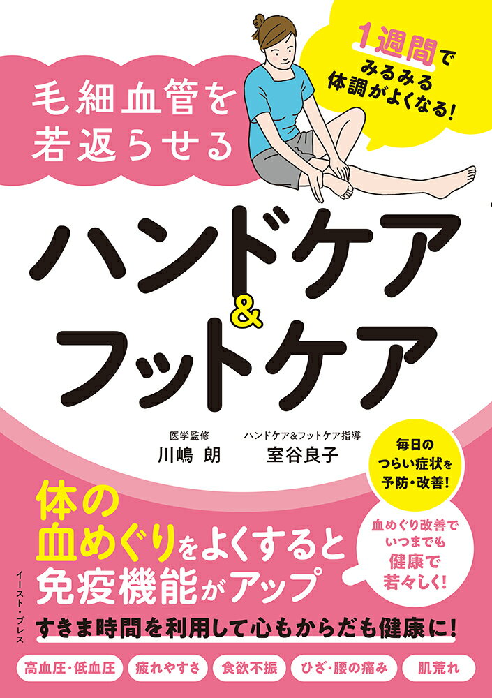 1週間でみるみる体調がよくなる！ 毛細血管を若返らせるハンドケア＆フットケア [ 川嶋朗 ]