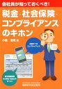 税金・社会保険・コンプライアンスのキホン 会社員が知っておくべき！ [ 小島浩司 ]