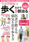 「生活習慣病」は歩くだけで9割治る