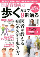 「生活習慣病」は歩くだけで9割治る