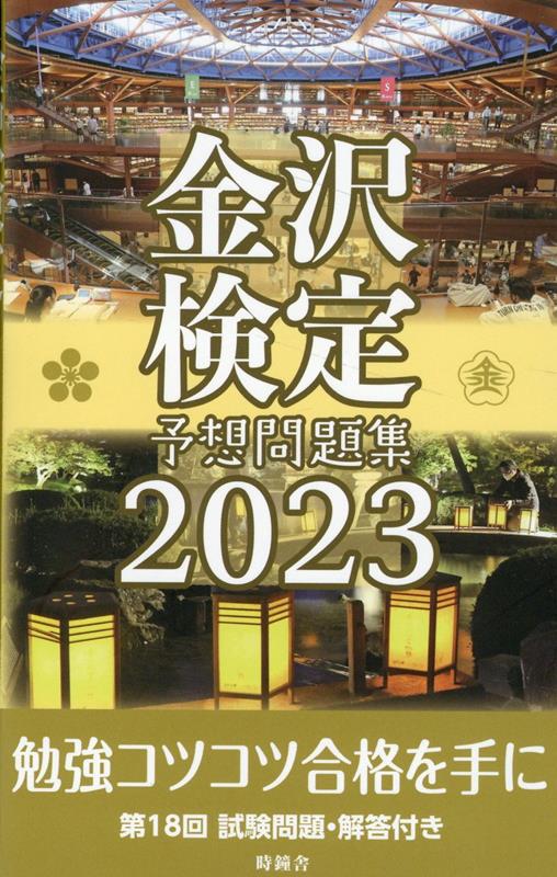 金沢検定予想問題集（2023）