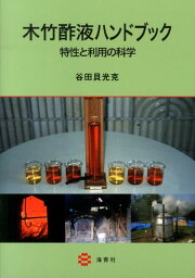 木竹酢液ハンドブック 特性と利用の科学 [ 谷田貝光克 ]