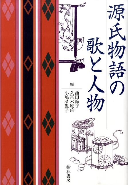 源氏物語の歌と人物