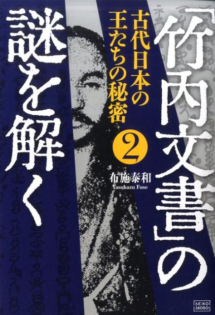 「竹内文書」の謎を解く（2）