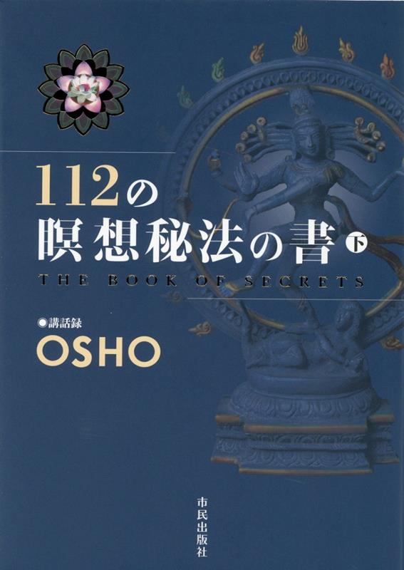 インド五千年、シヴァ至高の奥義書を繙く。タントラ秘法の書、６巻〜１０巻を一挙収録！古代インドより伝えられた１１２の瞑想秘法を、現代の覚者・ＯＳＨＯが、過去、現在、未来すべての世代のために蘇らせた不朽の講話録。「技法は革命をもたらす。一瞬の間に何百万年もの旅ができる」（ＯＳＨＯ）。人類全体のために残された精神世界の偉大なる遺産！