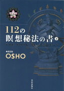 112の瞑想秘法の書（下）