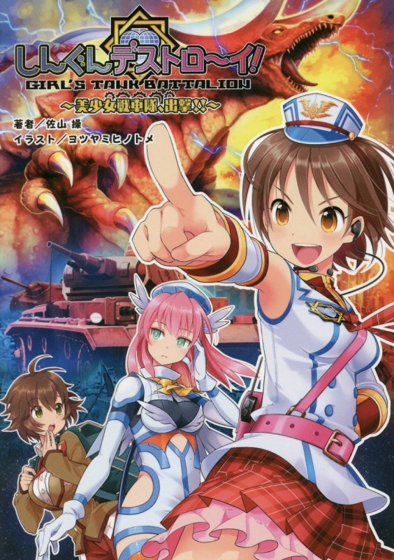 しんぐんデストロ〜イ！