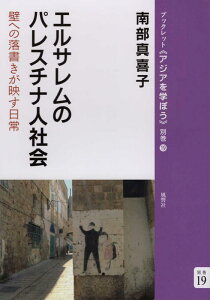 エルサレムのパレスチナ人社会 壁への落書きが映す日常 （ブックレット《アジアを学ぼう》） [ 南部真喜子 ]