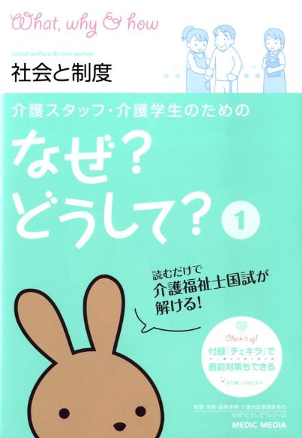 介護スタッフ・介護学生のためのなぜ？どうして？（1）