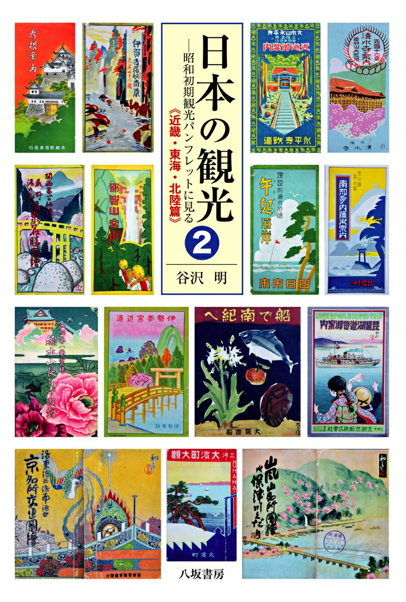 日本の観光2　昭和初期観光パンフレットに見る《近畿・東海・北陸篇》 昭和初期観光パンフレットに見る　近畿・東海・北陸篇 [ 谷沢　明 ]