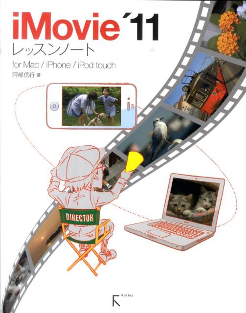 iMovie　’11レッスンノート for　Mac／iPhone／iPod　touch [ 阿部信行 ]