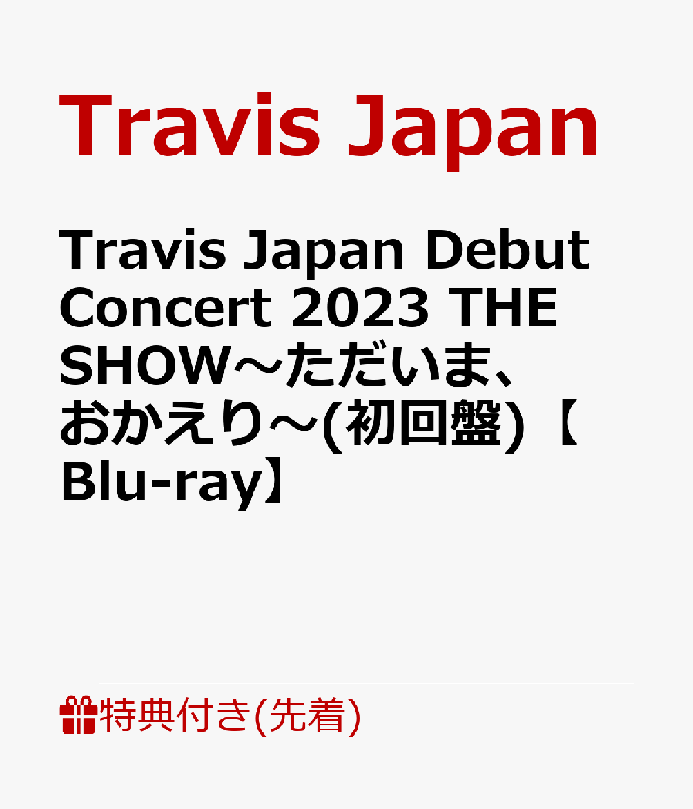 【先着特典】Travis Japan Debut Concert 2023 THE SHOW〜ただいま、おかえり〜(初回盤)【Blu-ray】(クリアポスター(B4)+期間限定動画B視聴シリアル)