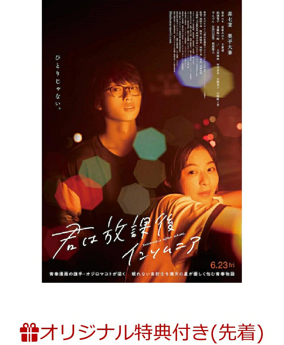 【楽天ブックス限定先着特典】映画「君は放課後インソムニア」(ポストカード) [ 森七菜 ]
