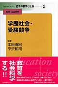 リーディングス日本の教育と社会（第2巻）