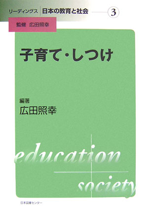 リーディングス日本の教育と社会（第3巻）