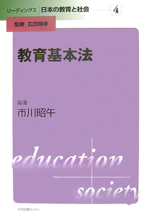 リーディングス日本の教育と社会（第4巻）