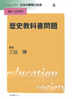 リーディングス日本の教育と社会（第6巻） 歴史教科書問題 [ 広田照幸 ]