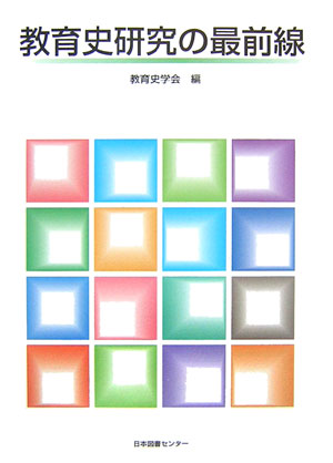 教育史研究の最前線