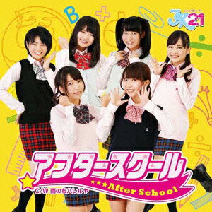 アフタースクール (初回限定J盤)