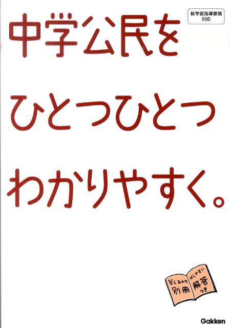 中学公民をひとつひとつわかりやすく。