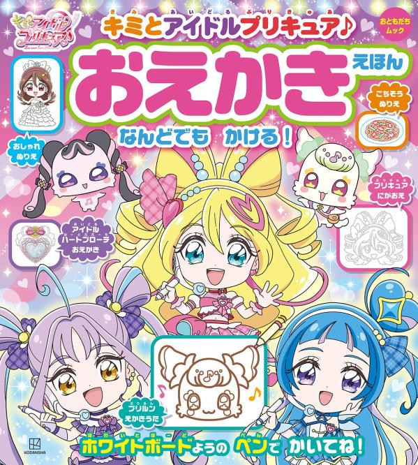 キミとアイドルプリキュア♪　おえかきえほん [ 講談社 ]のサムネイル