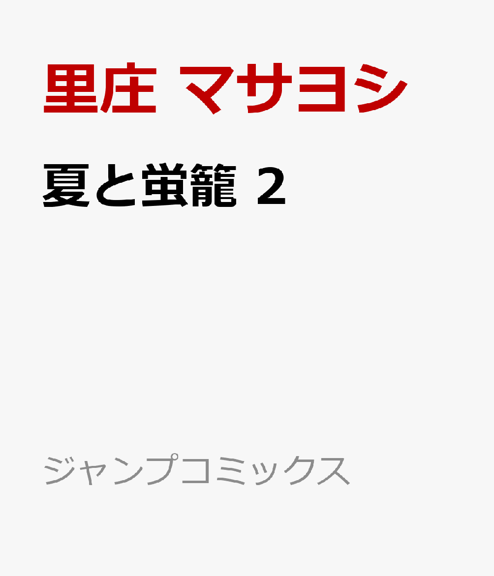 夏と蛍籠 2巻