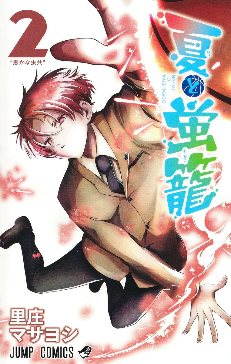 夏と蛍籠 2