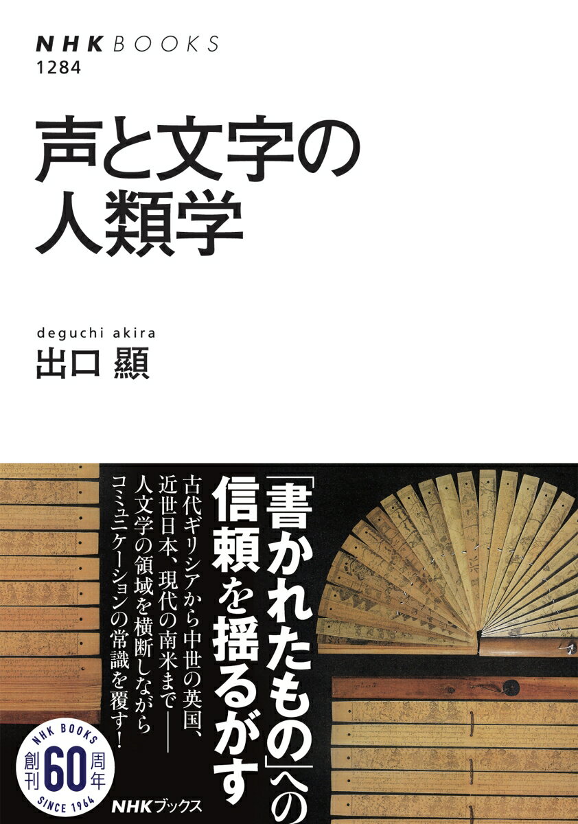 声と文字の人類学 （NHKブックス　No.1284　1284） [ 出口 顯 ]