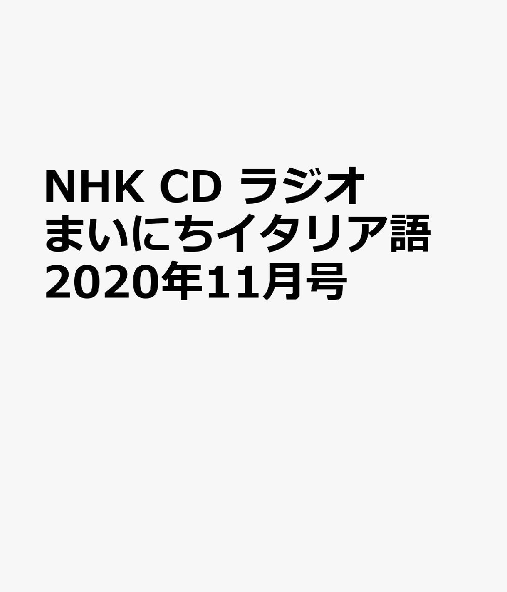 NHK CD ラジオ まいにちイタリア語 2020年11月号