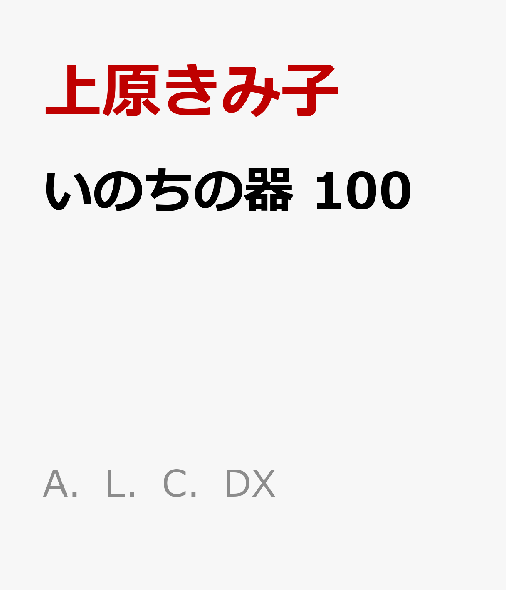 いのちの器　100 （A．L．C．DX） [ 上原きみ子 ]