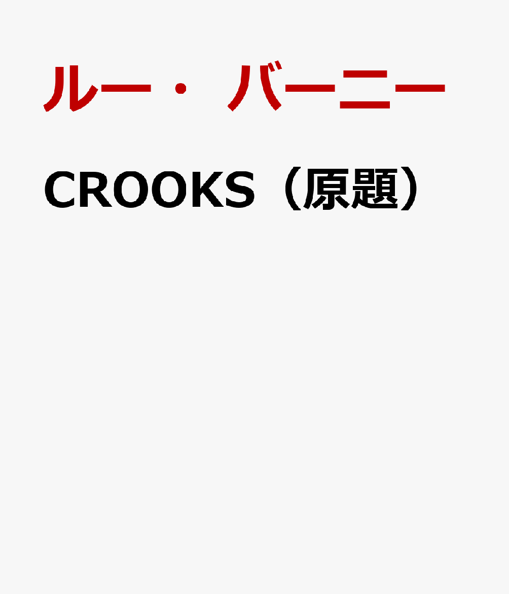 CROOKS（原題） 書影