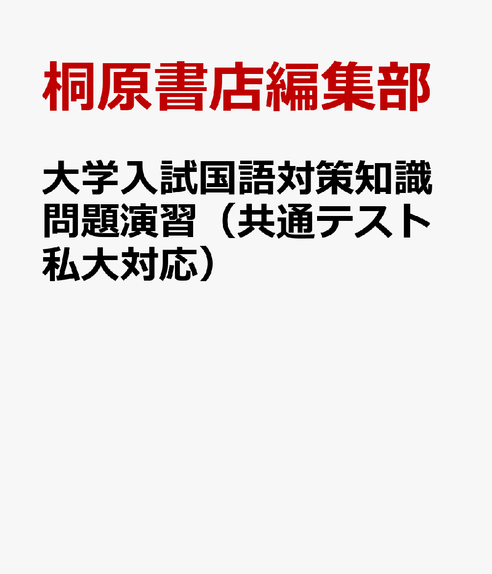 大学入試国語対策知識問題演習（共通テスト私大対応）
