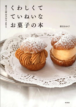 くわしくて ていねいな お菓子の本 菓子工房ルスルスが教える [ 新田 あゆ子 ]