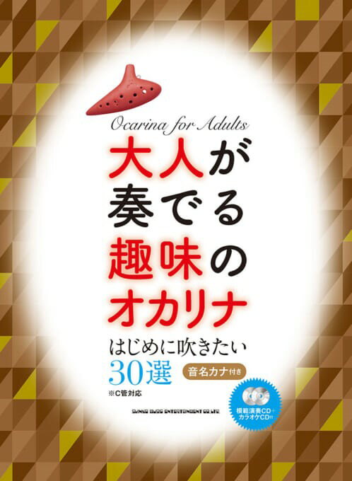 大人が奏でる趣味のオカリナはじめに吹きたい30選［C管対応］