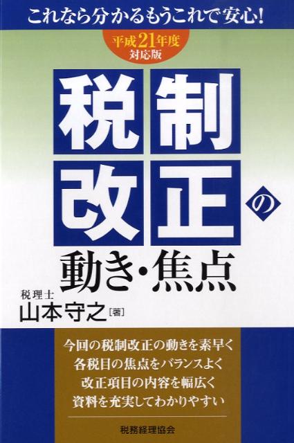 税制改正の動き・焦点（平成21年度対応版）