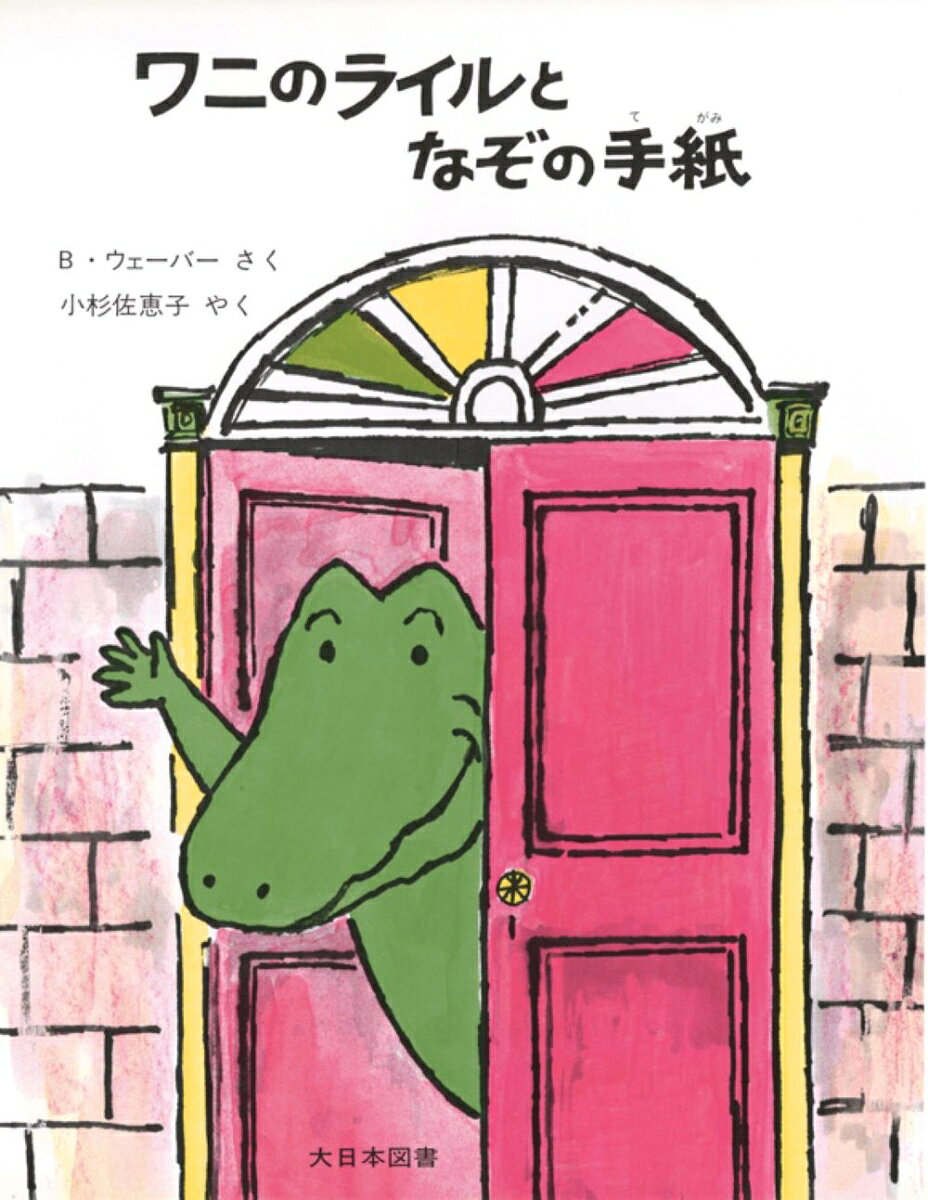 ワニのライルとなぞの手紙