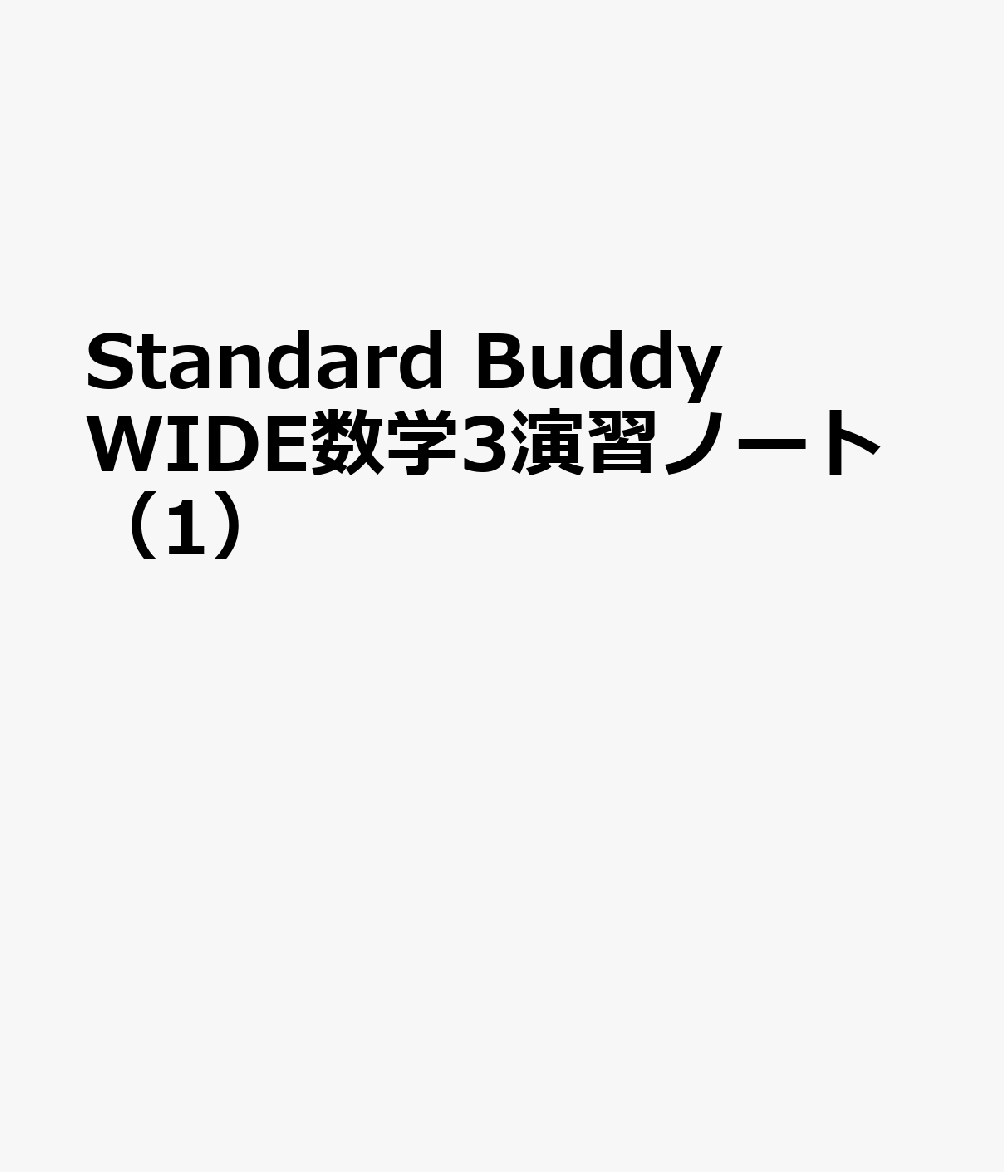 Standard Buddy WIDE数学3演習ノート（1）