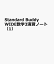 Standard Buddy WIDE数学3演習ノート（1）