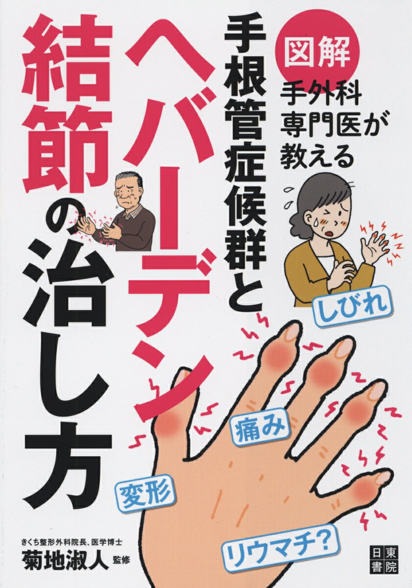 手外科専門医が教える 手根管症候群とヘバーデン結節の治し方 菊地淑人