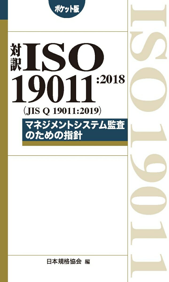 対訳 ISO 19011:2018（JIS Q 19011:2019）マネジメントシステム監査のための指針［ポケット版］