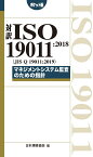 対訳 ISO 19011:2018（JIS Q 19011:2019）マネジメントシステム監査のための指針［ポケット版］ [ 日本規格協会 ]