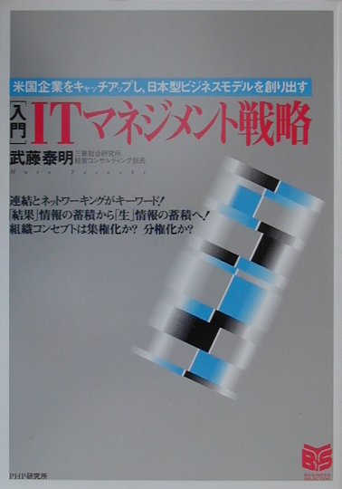 「入門」ITマネジメント戦略